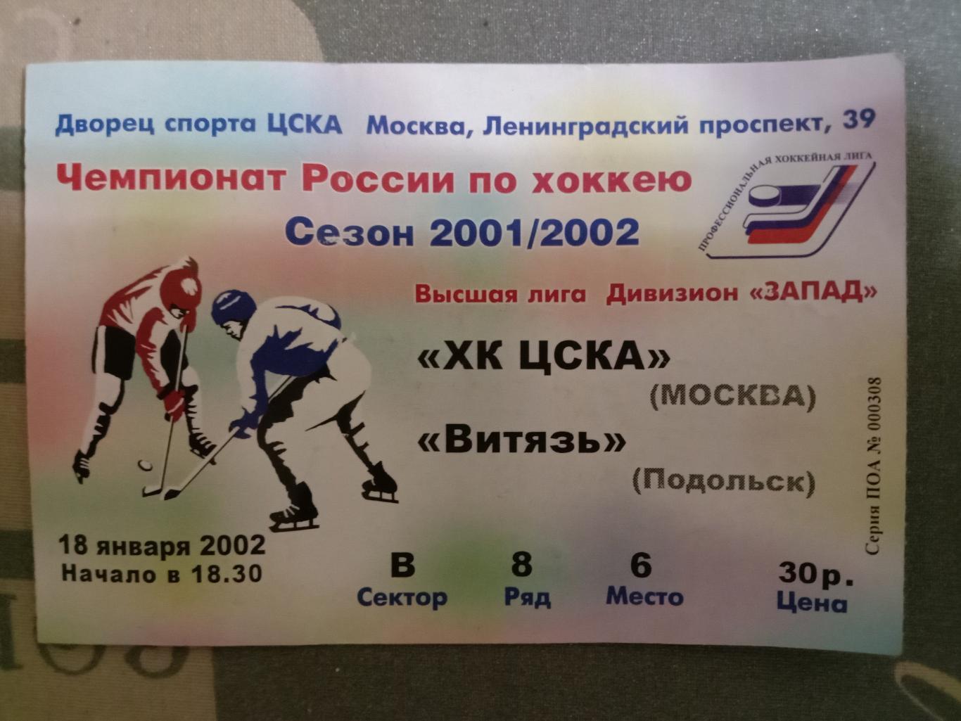 ЦСКА - Витязь Подольск. 18 января 2002 года.
