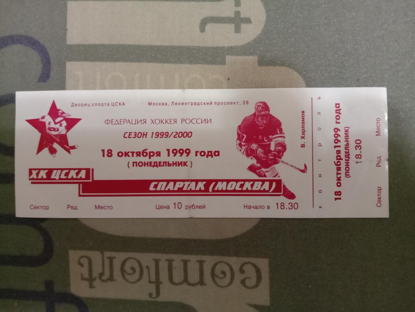 ЦСКА - Спартак Москва. 18 октября 1999 года.