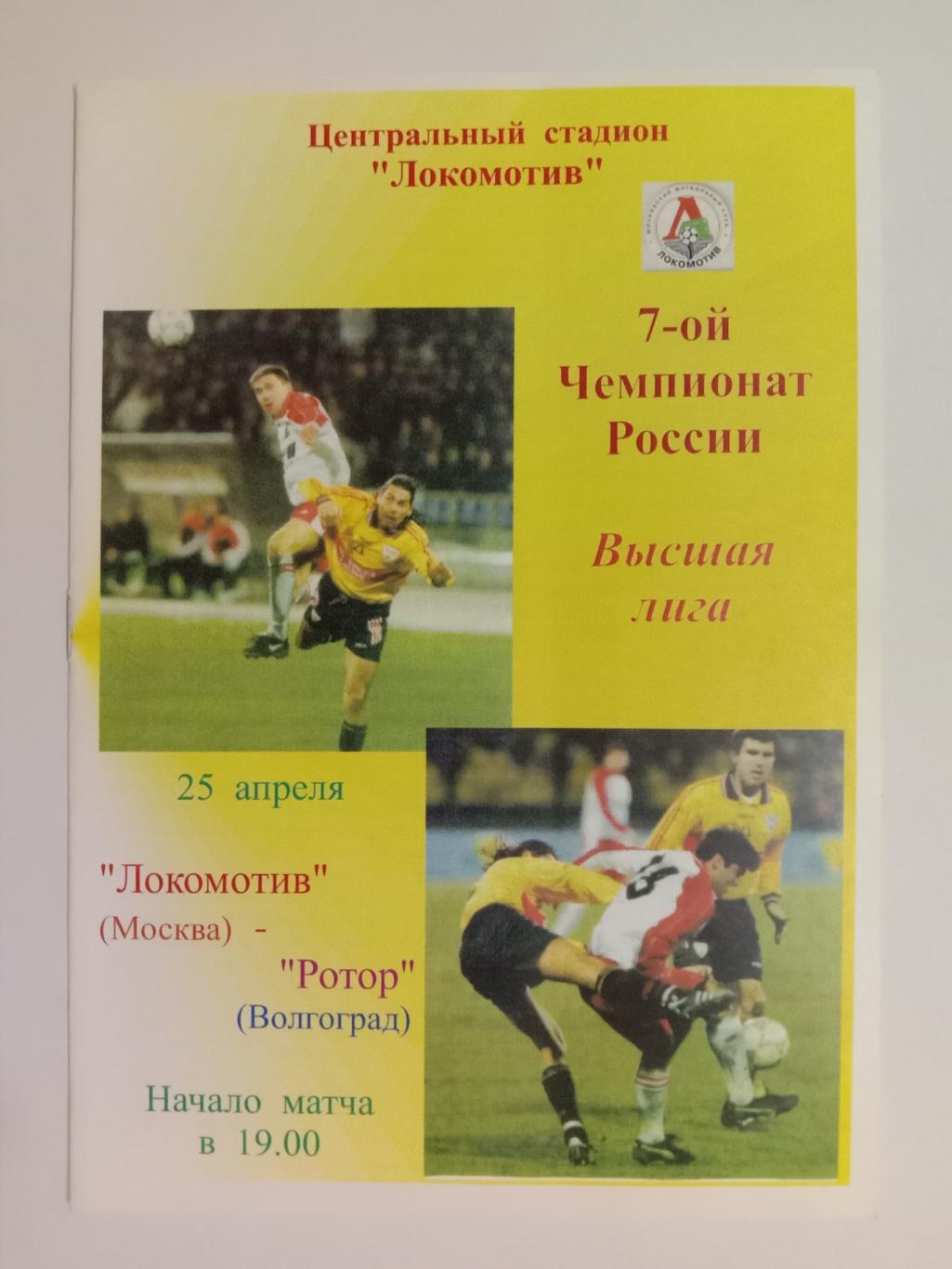 Локомотив Москва - Ротор Волгоград. 25 апреля 1998 года.
