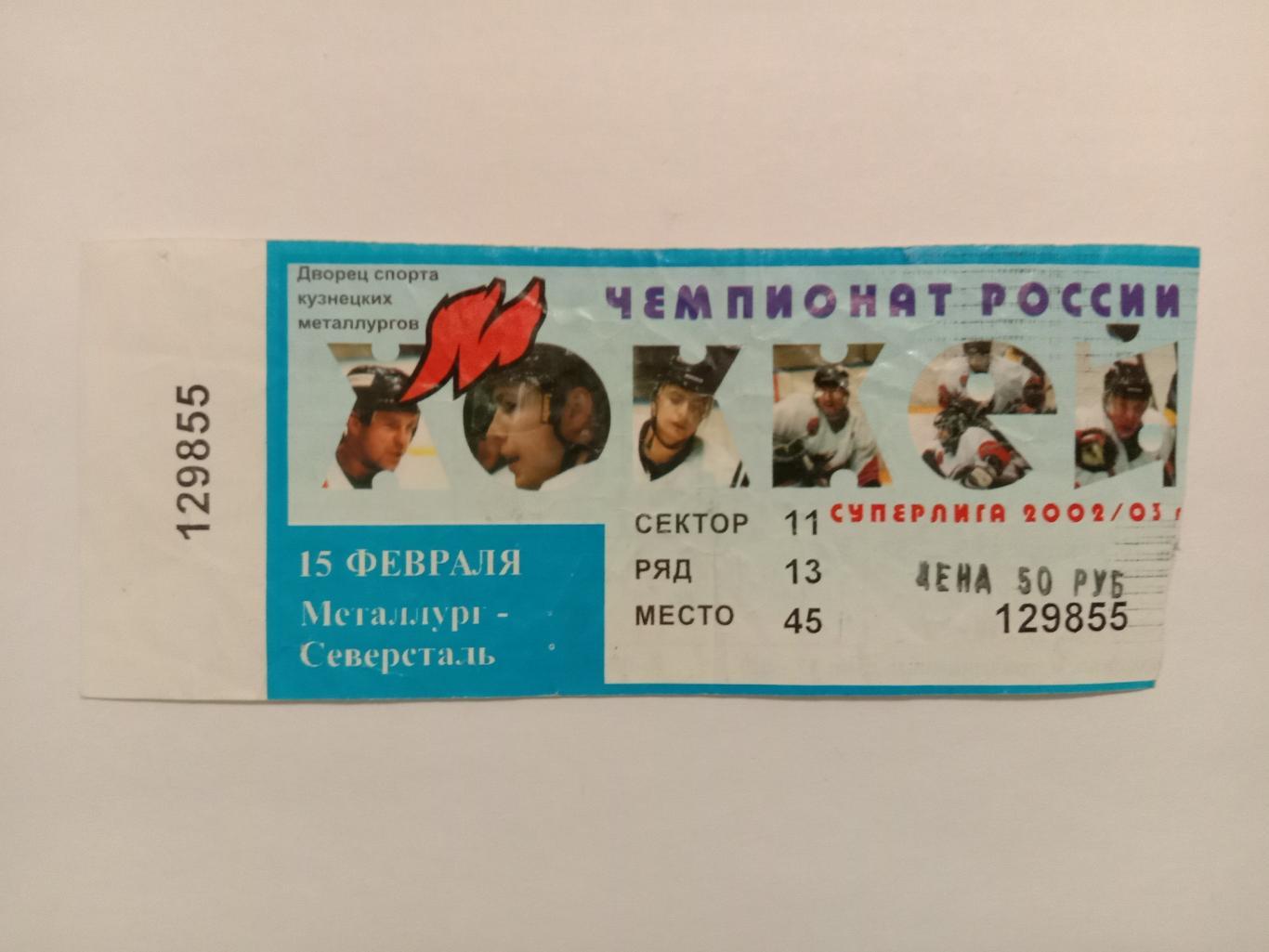Металлург Новокузнецк - Северсталь Череповец.. 15 февраля 2003 года.