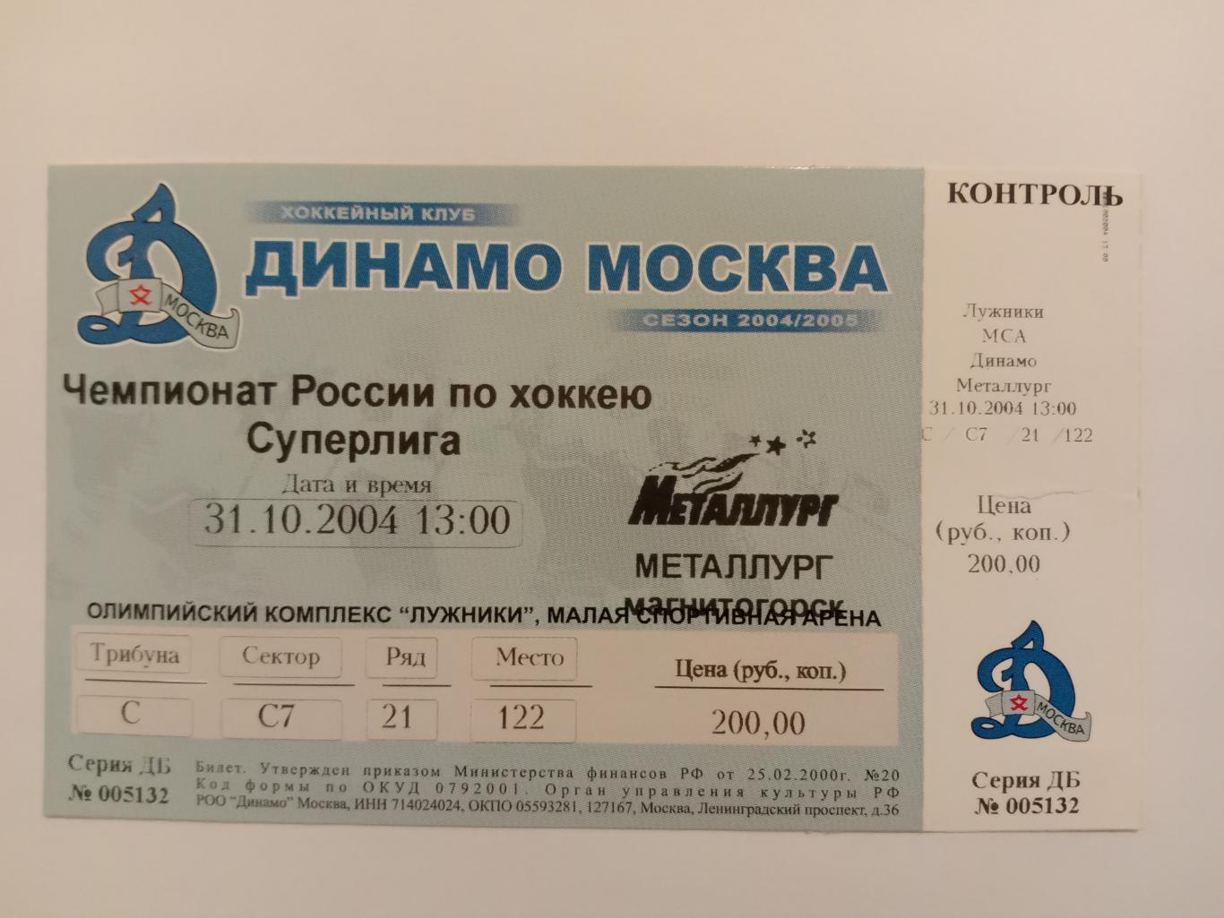 Динамо Москва - Металлург Магнитогорск. 31 октября 2004 года.
