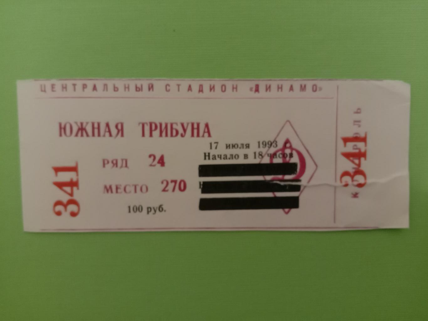 Динамо Москва - Торпедо Арзамас. 17 июля 1993 года.