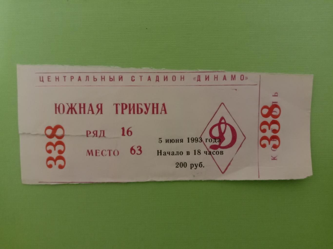 Динамо Москва - Ротор Волгоград. 5 июня 1993 года.