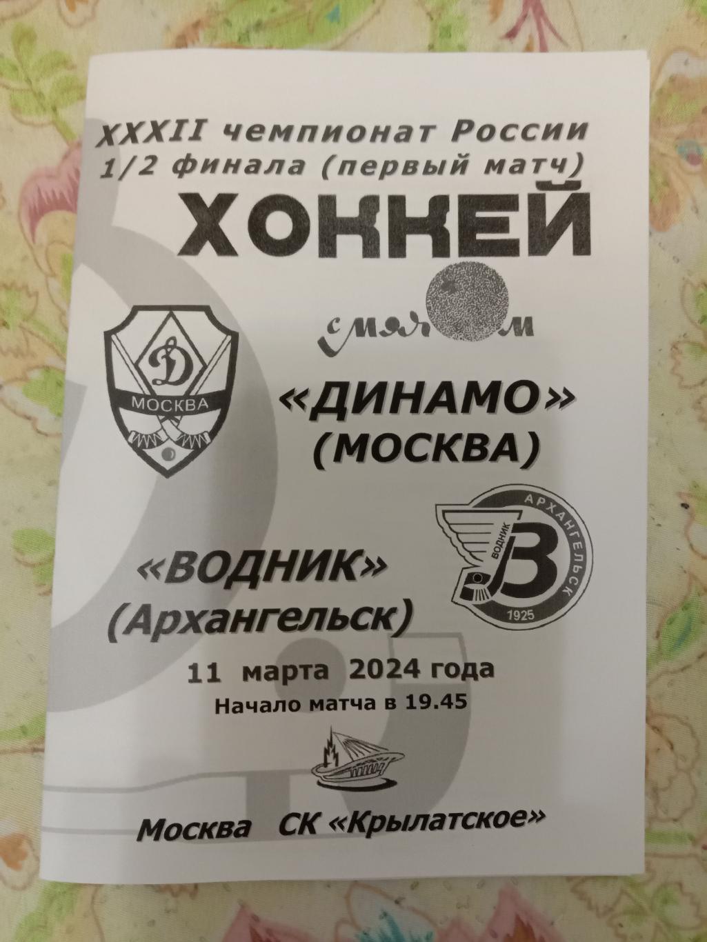 Динамо Москва - Водник Архангельск. 11 марта 2024 года.
