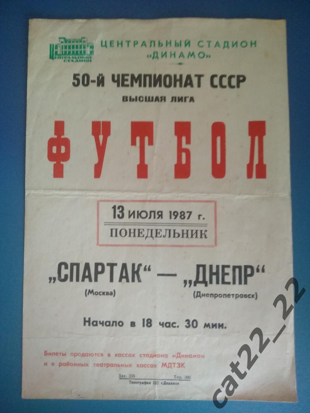 Спартак Москва - Днепр Днепропетровск 13.07.1987