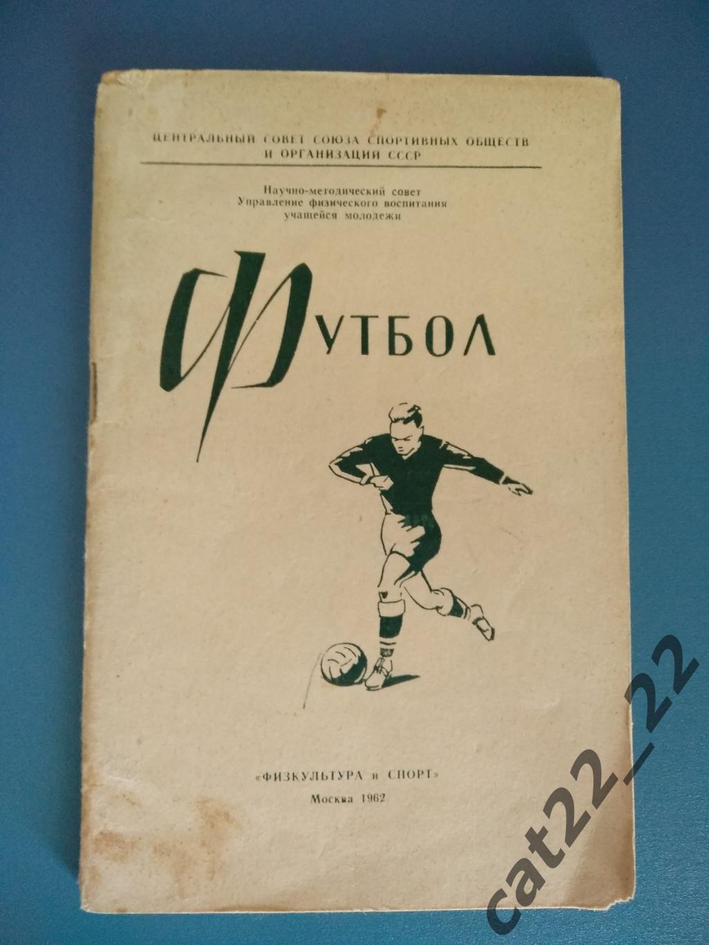 Книга/издание: Футбол. Москва СССР/Россия 1962