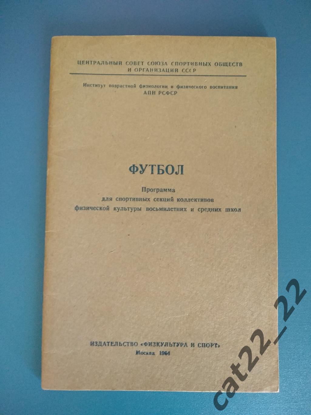 Книга/издание: Футбол. Москва СССР/Россия 1964