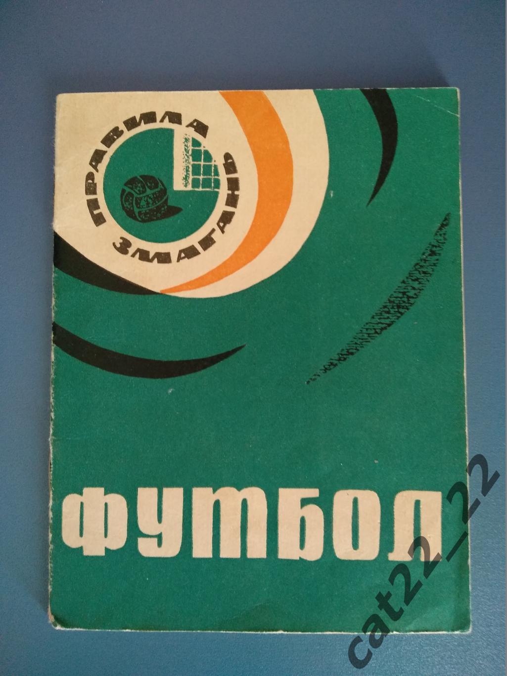 Книга/издание: Футбол. Правила игры. Киев СССР/Украина 1965