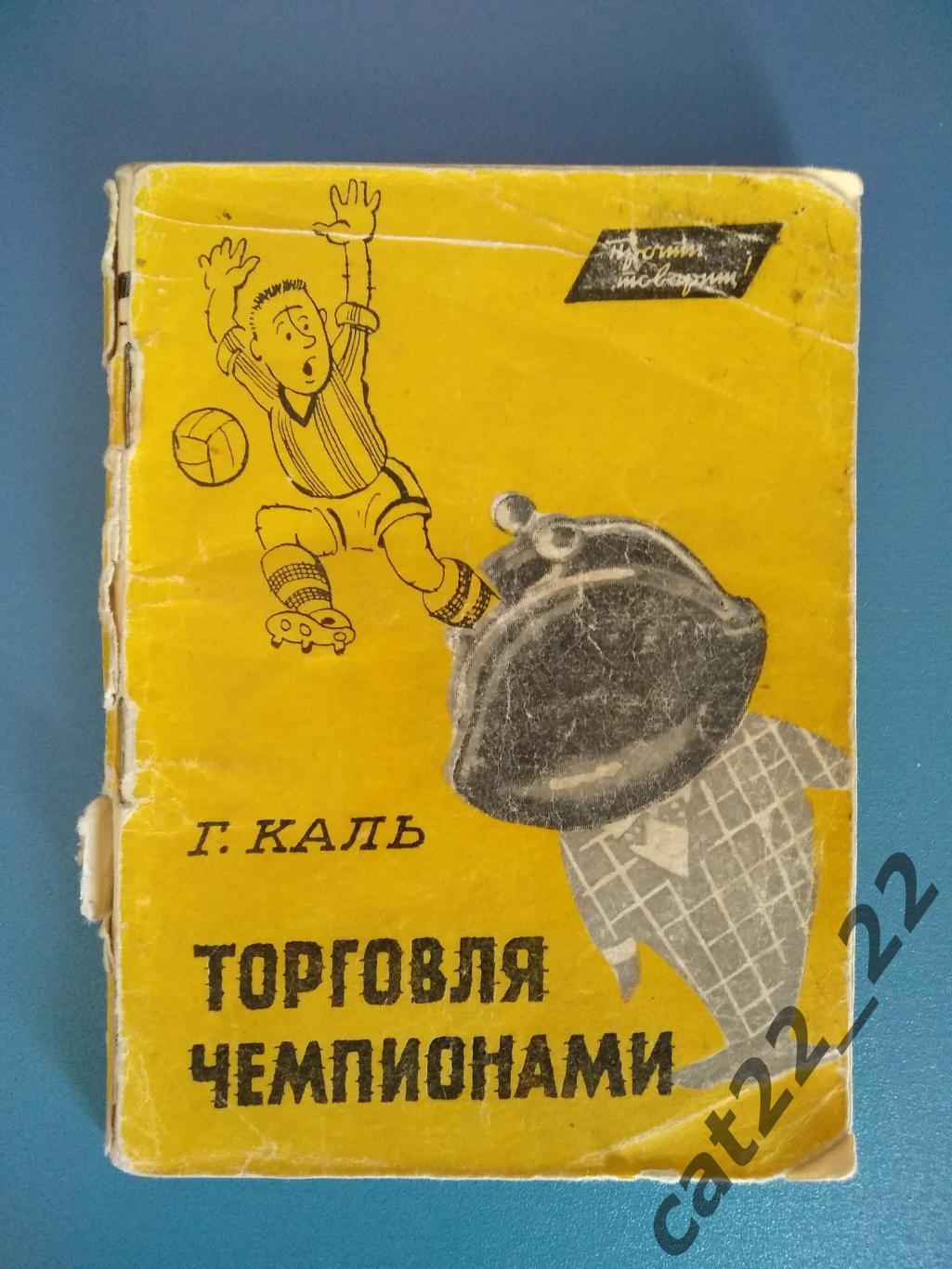 Книга/издание: Футбол. Торговля чемпионами Москва СССР/Россия 1964