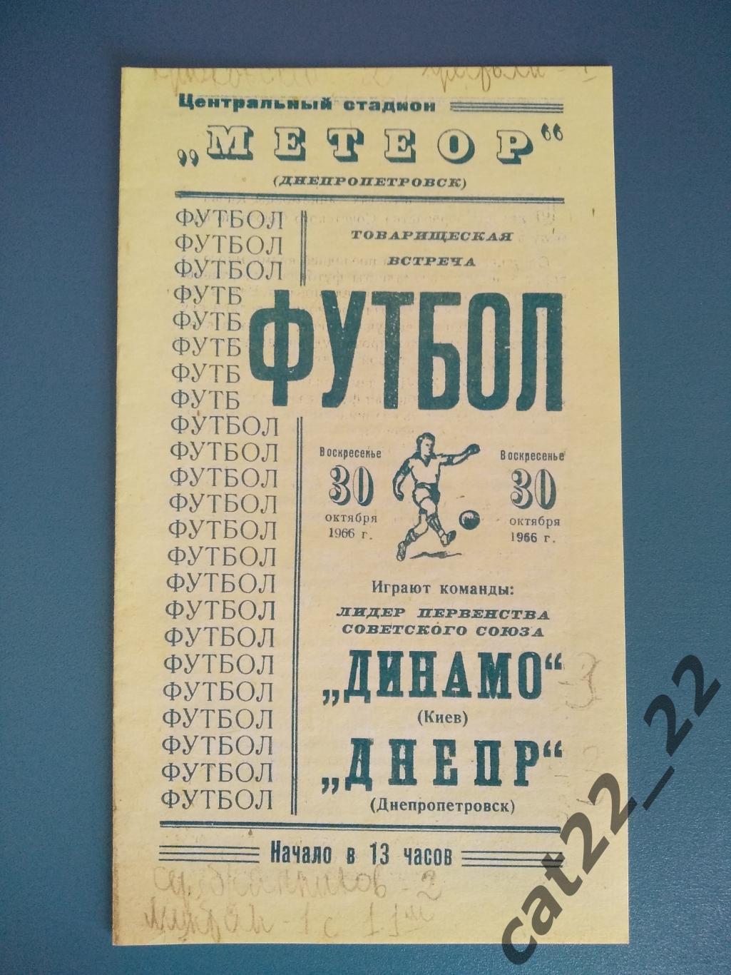 Тм. Днепр Днепропетровск СССР/Украина - Динамо Киев СССР/Украина 1966