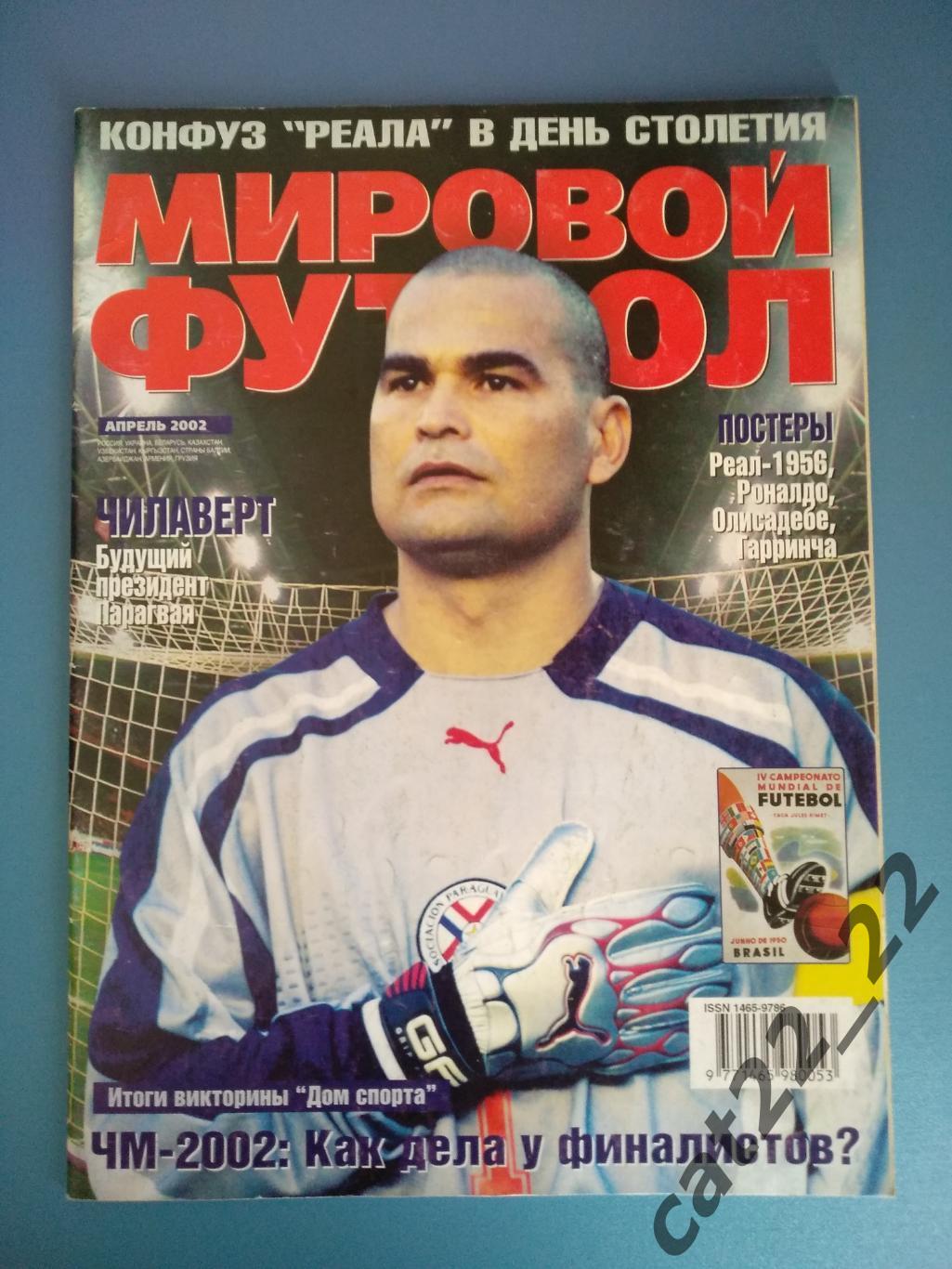 Журнал Мировой футбол Апрель 2002