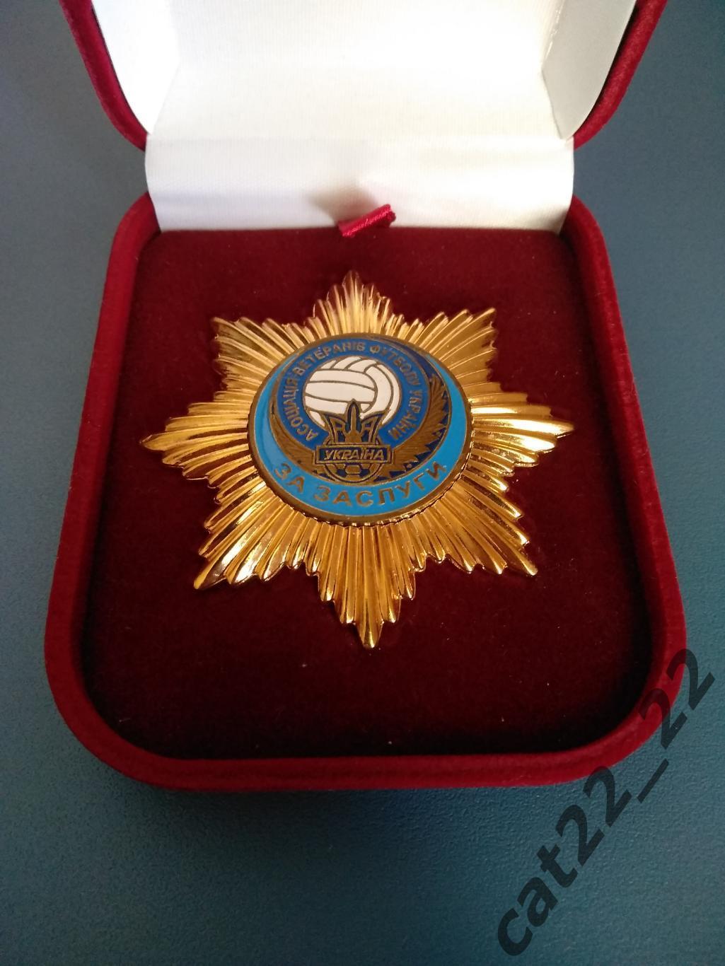 Оригинальный орден. За заслуги. Ассоциация ветеранов футбола Украины