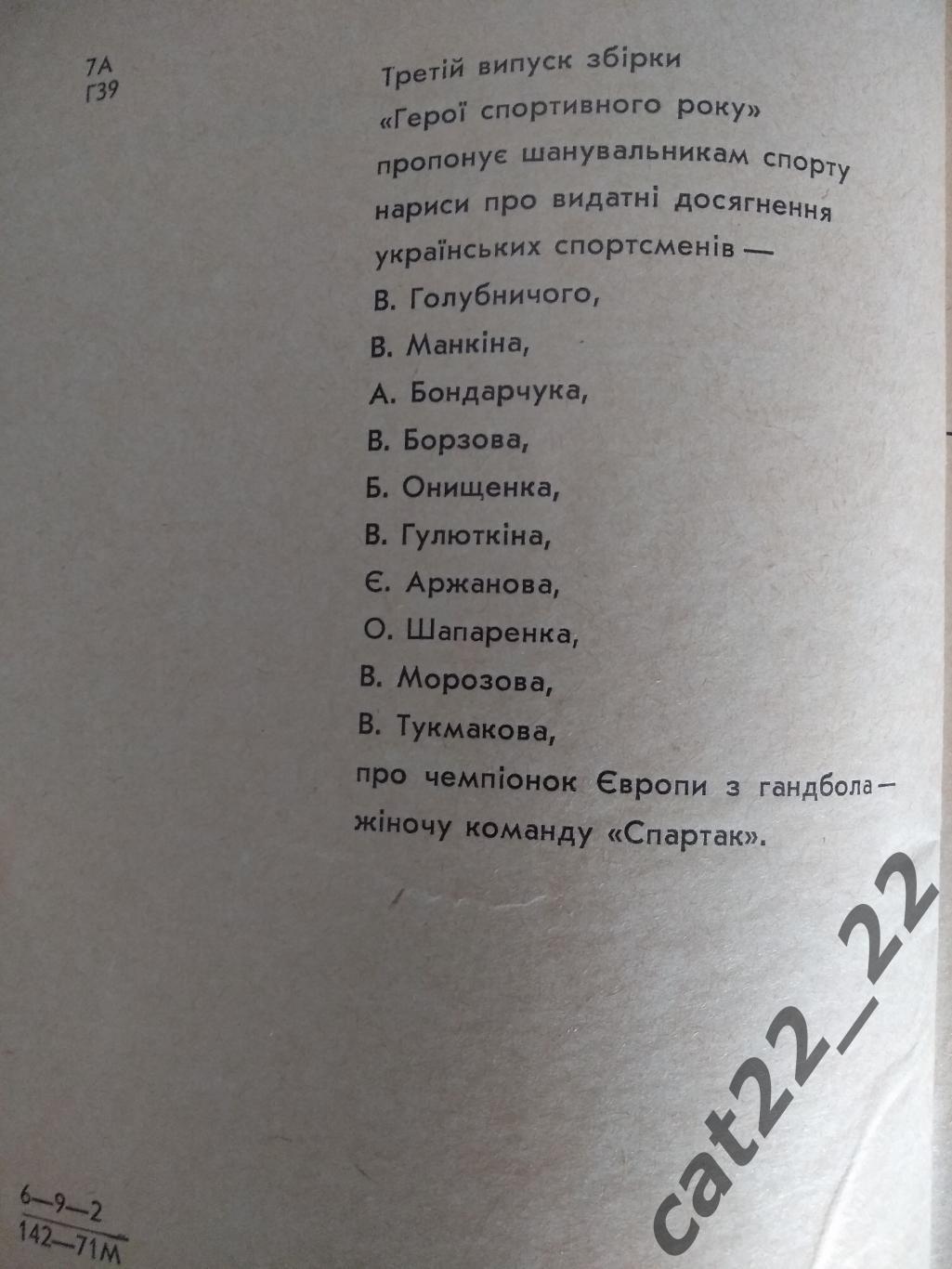 Книга: Герои спортивного года. Киев СССР/Украина 1971 1