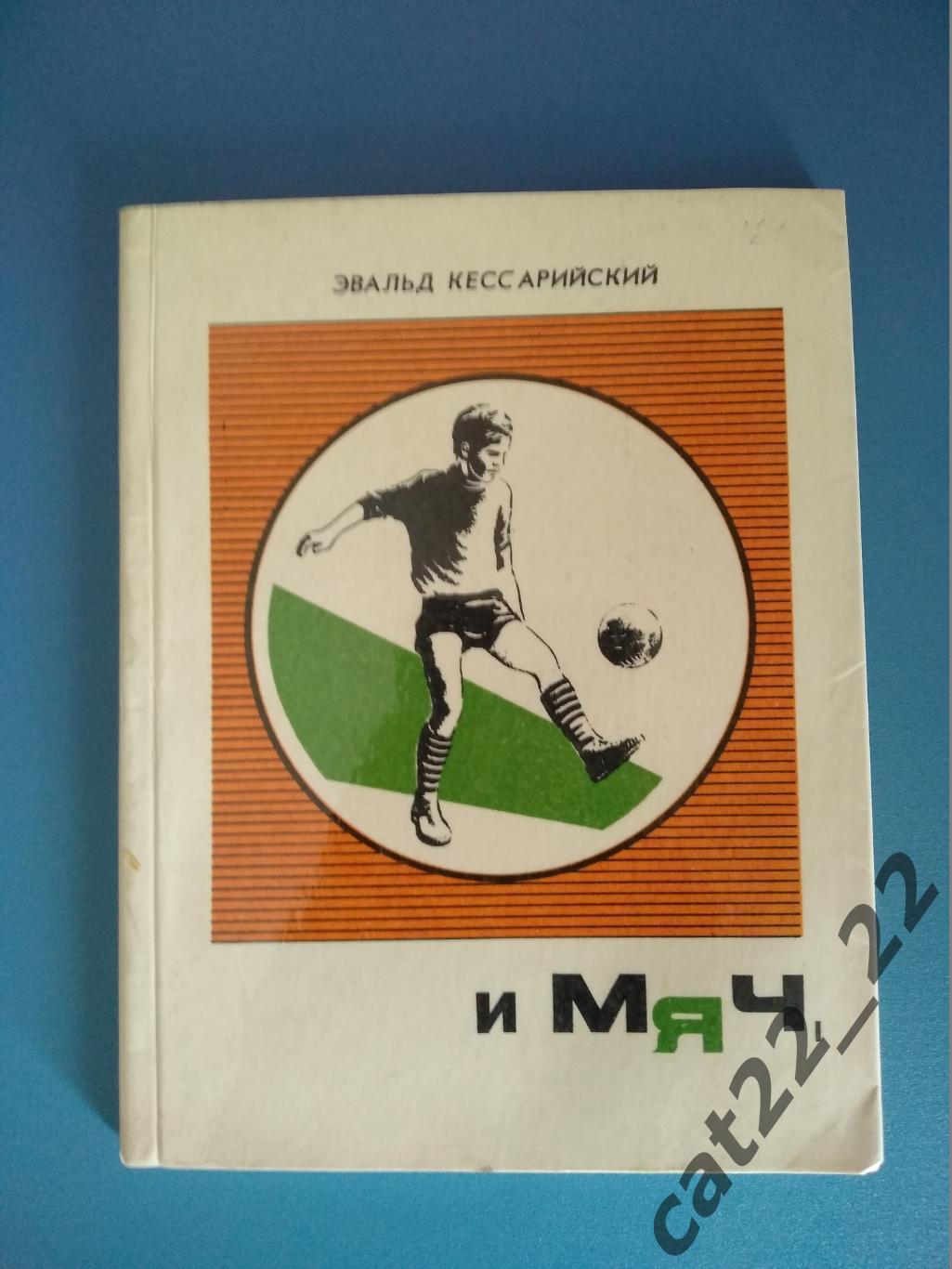 Книга: И мяч, и шайба. Горький/Нижний Новгород СССР/Россия 1973