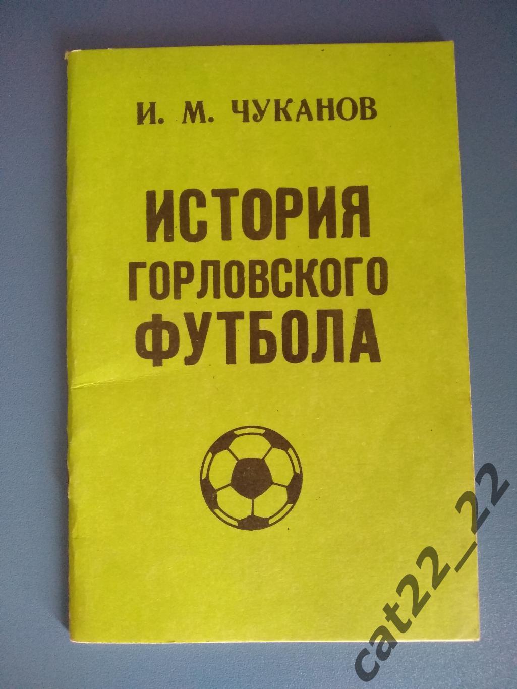 Книга: История горловского футбола. Донецк СССР/Украина 1990