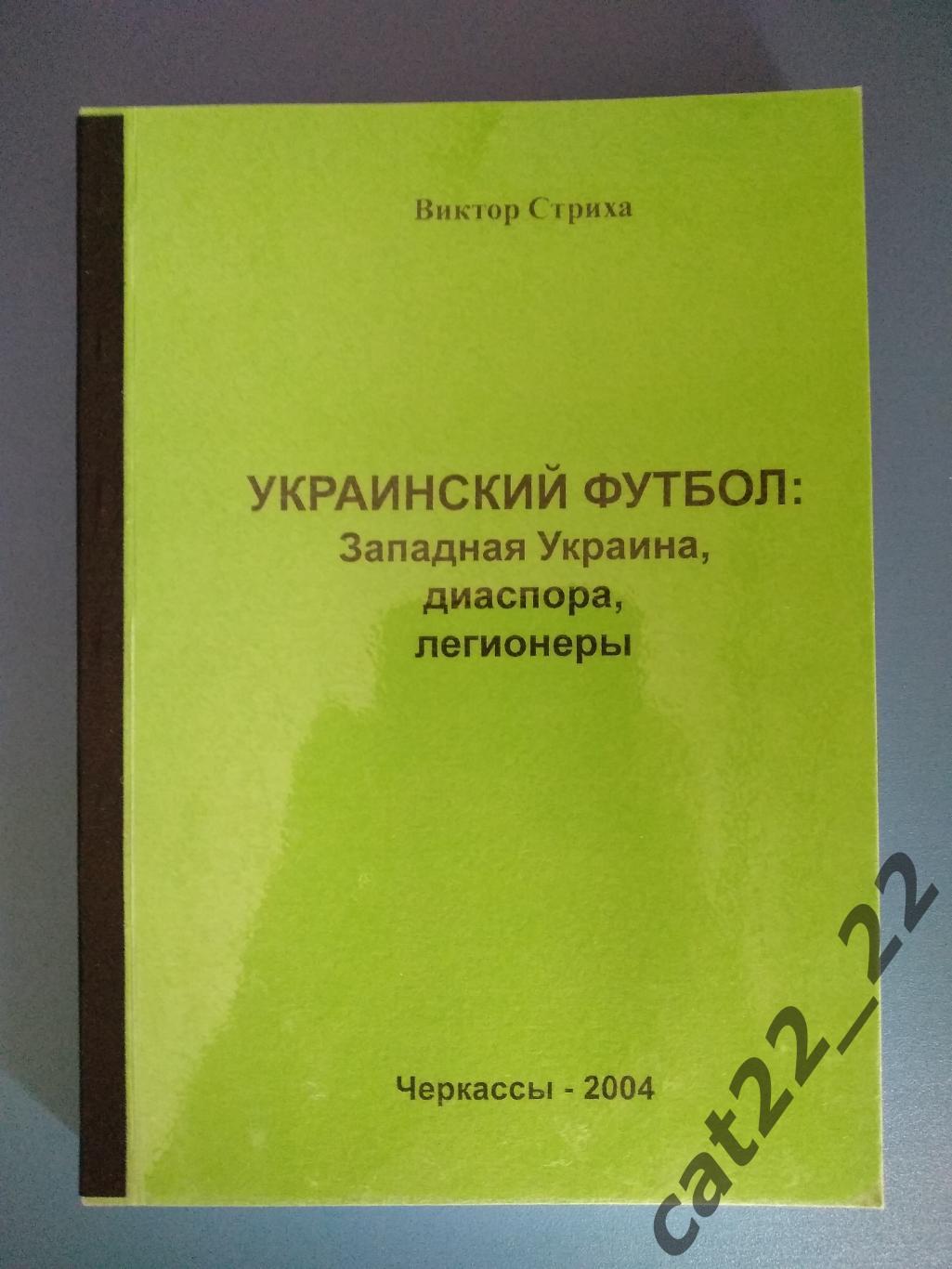 Первое издание!Книга:Украинский футбол:Западная Украина,диаспора,легионеры 2004