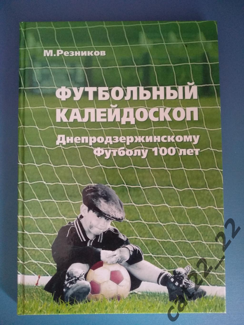 Книга: Футбольный калейдоскоп. Днепродзержинскому футболу 100 лет. Украина 2015