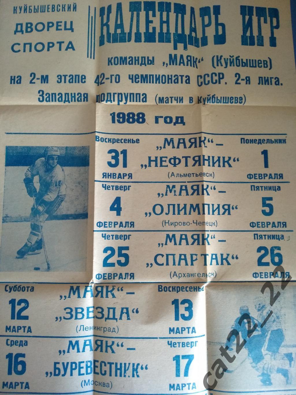 Буклет: Хоккей. Маяк Куйбышев/Самара СССР/Россия 1988