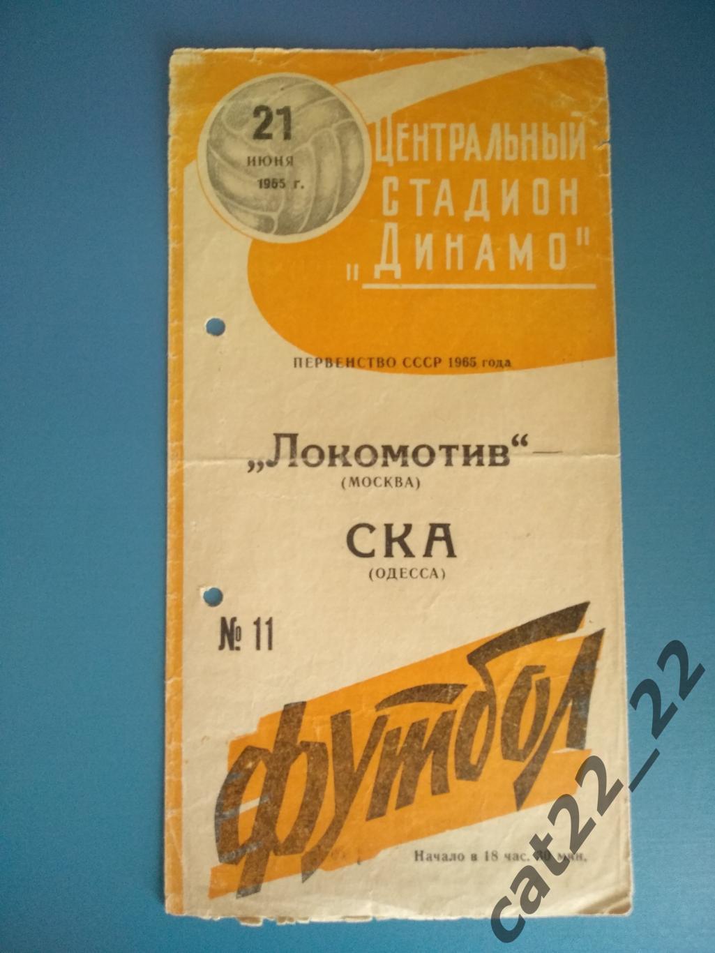 Локомотив Москва СССР/Россия - СКА Одесса СССР/Украина 21.06.1965