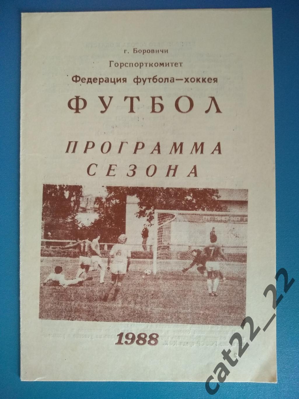 Буклет: Футбол. Хоккей. Боровичи СССР/Россия 1988
