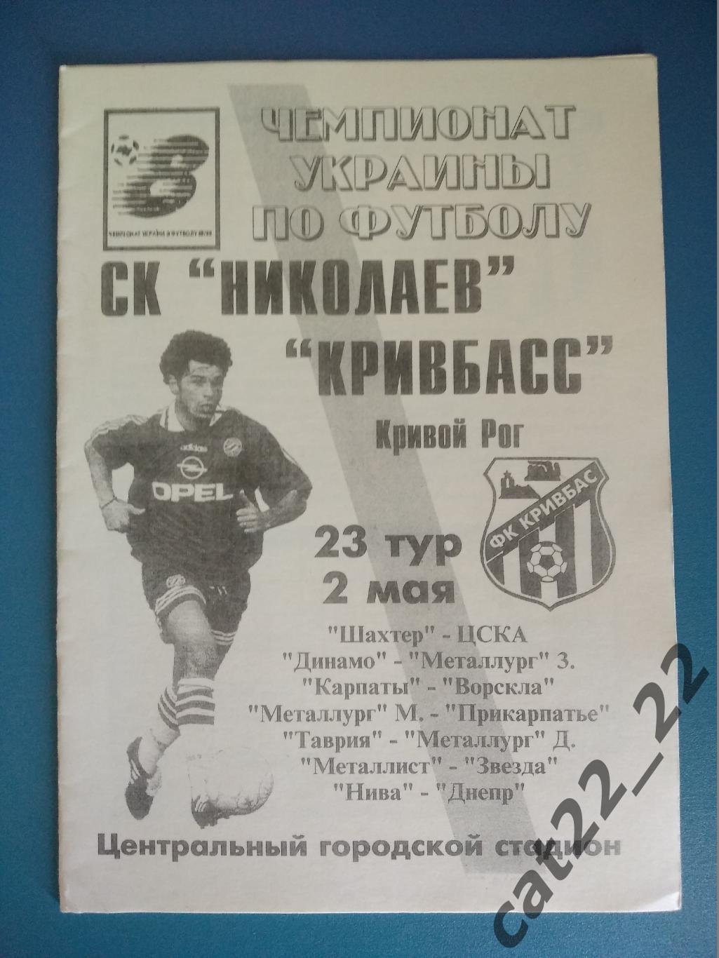 СК Николаев Николаев - Кривбасс Кривой Рог 1998/1999