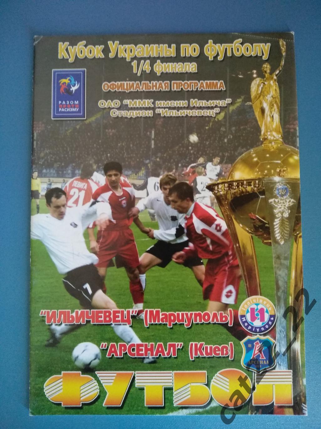 Ильичевец Мариуполь - Арсенал Киев 2005/2006