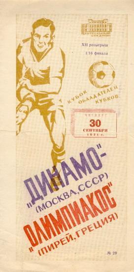 Динамо Москва - Олимпиакос 1971 буклет