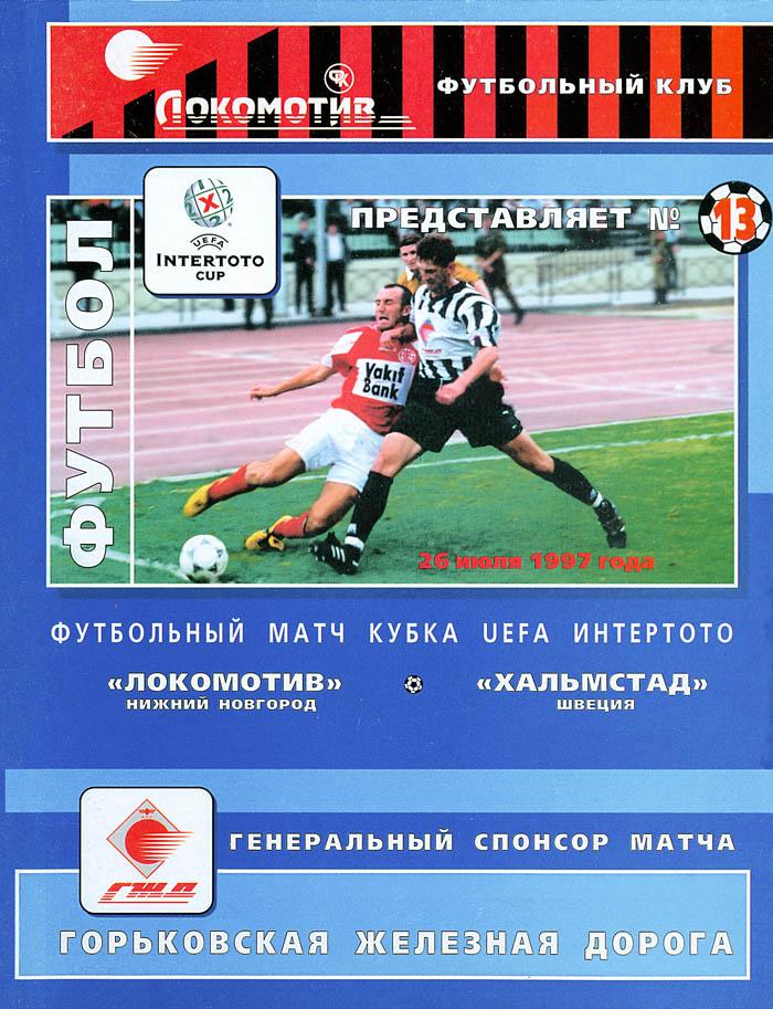 Локомотив Нижний Новгород - ХАЛЬМСТАД 1997