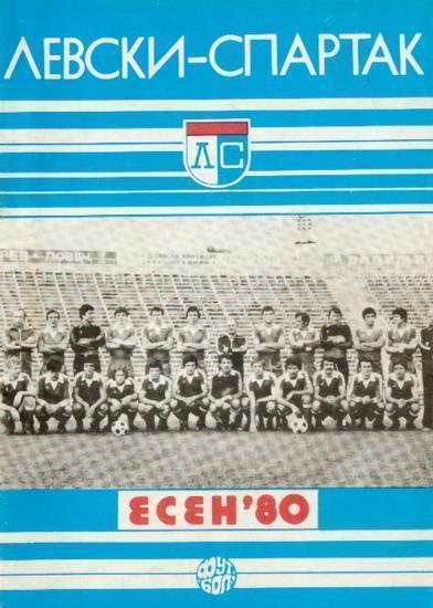 Левски - Динамо Киев 1980