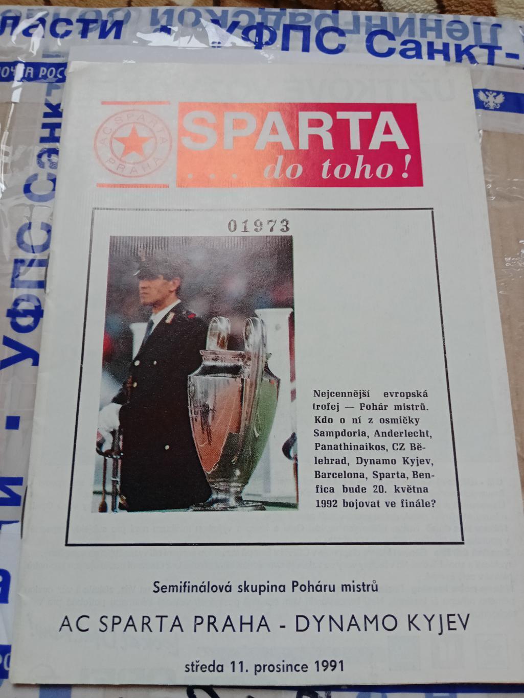 Спарта - Динамо Киев 1991 Идеал!