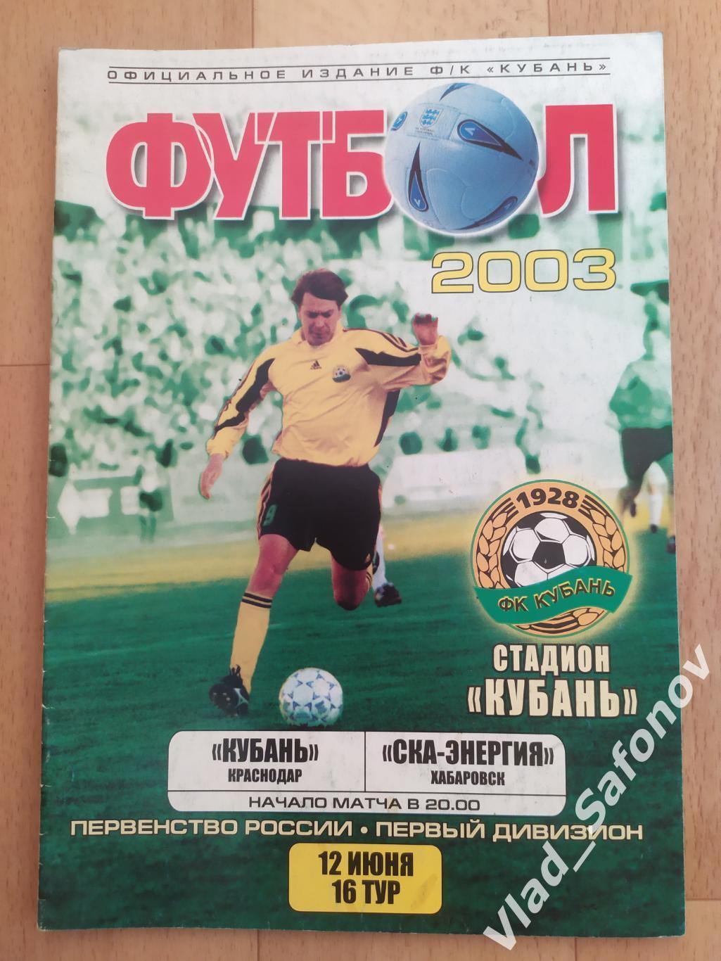 Кубань(Краснодар) - Ска(Хабаровск). 1 дивизион. 12/06/2003