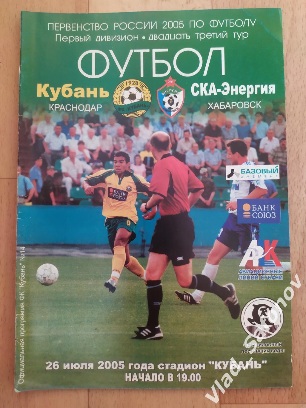 Кубань(Краснодар) - Ска(Хабаровск). 1 дивизион. 26/07/2005