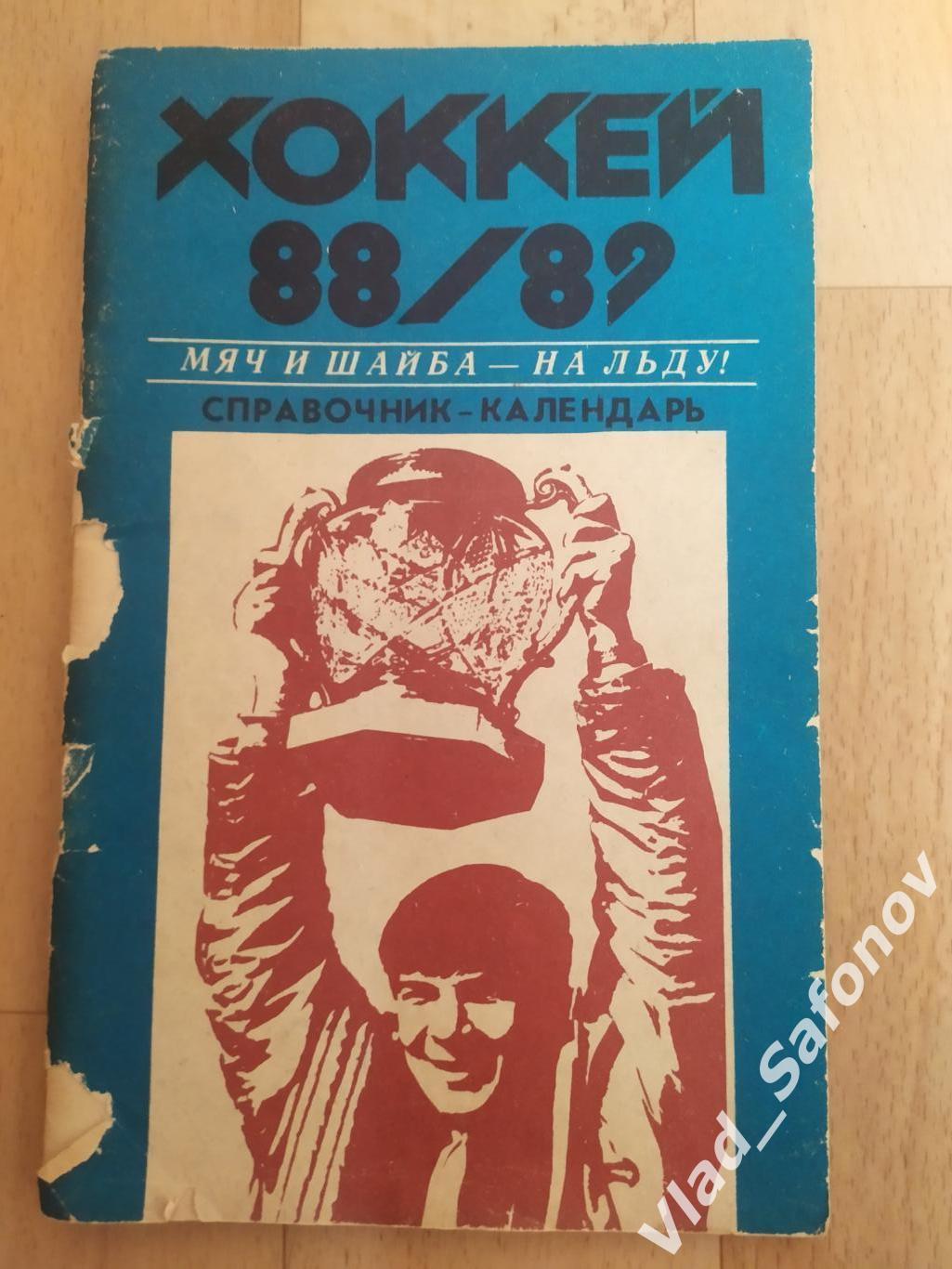 Календарь справочник. Хоккей. Хабаровск 1988. Мяч и Шайба.