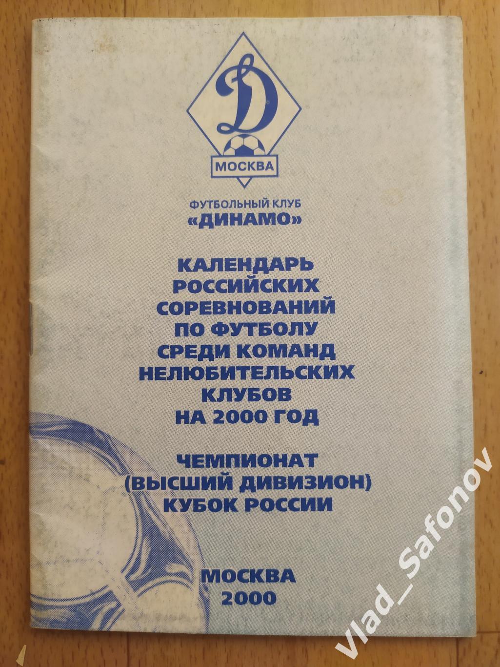 Календарь игр чемпионата России по футболу. Динамо(Москва) 2000.