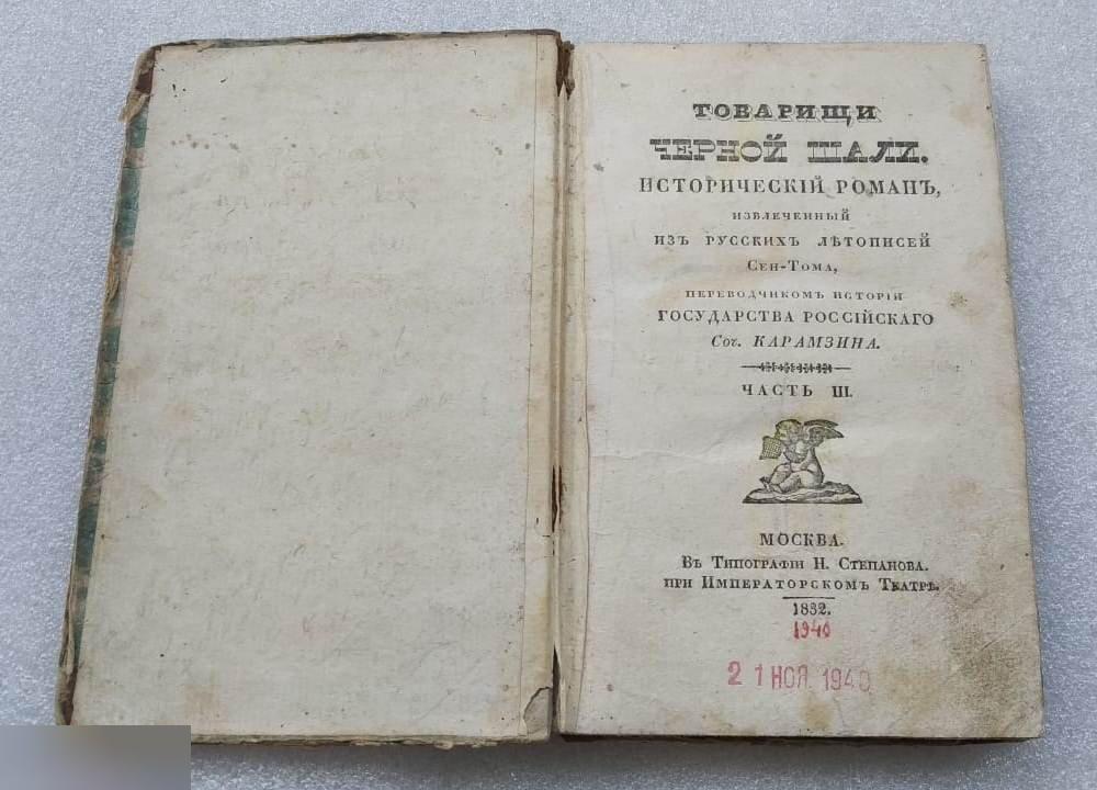 Книга, Товарищи Черной Шали, Сен-Том, Карамзин, Часть 3, Москва, 1832 год 2
