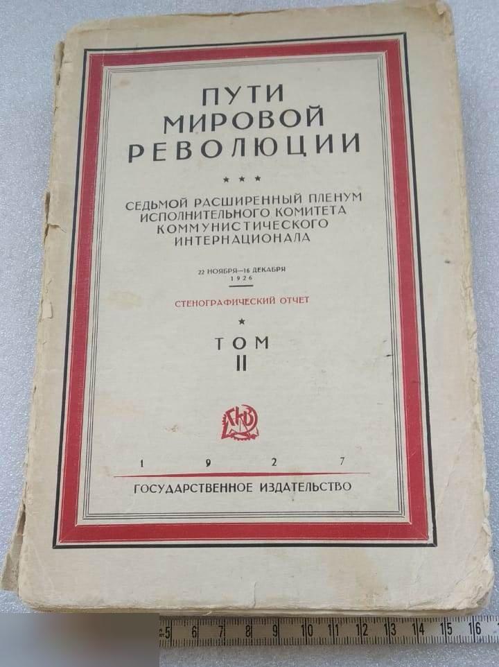 Книга, Пути Мировой Революции, Расширенный Пленум ИККИ,Стенографический Отчет, Москва,Ленинград,1927
