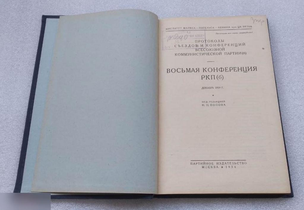 Книга, Протоколы Восьмой Всероссийской Конференции, РКП(б), Партийное Издательство, Москва, 1934 год 1