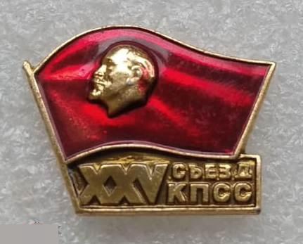 ВЛКСМ, Комсомол, Съезд, КПСС, Москва, 1976 год, XXV, 25 Съезд КПСС, Ленин