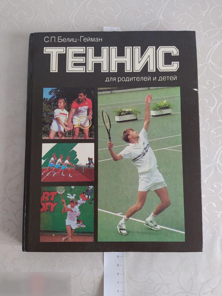 Книга, Спорт, Большой Теннис, Теннис, Для Родителей и Детей, Белиз-Гейман, Педагогика, 1988 год