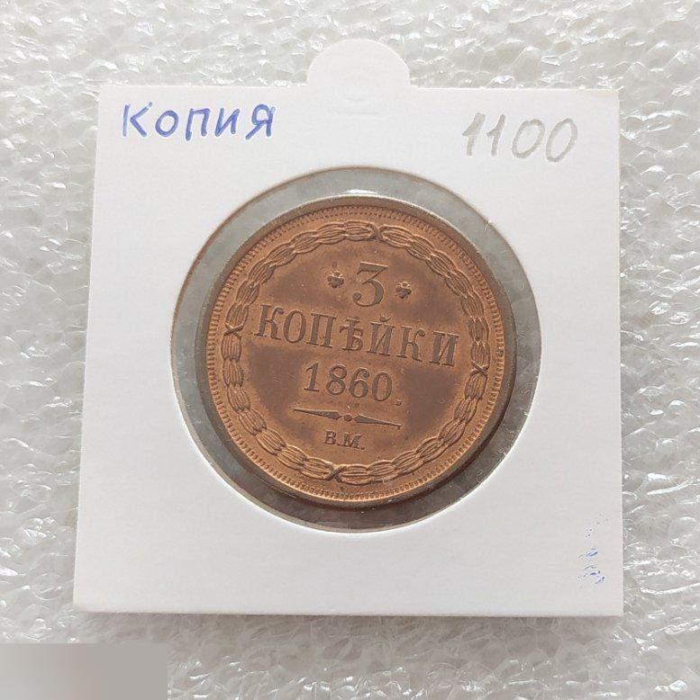 Монета, 3 Копейки, 1860 год, Копия, ВМ, В.М., Александр II, Вес - 18,58 грамм, ф - 30,4 мм.