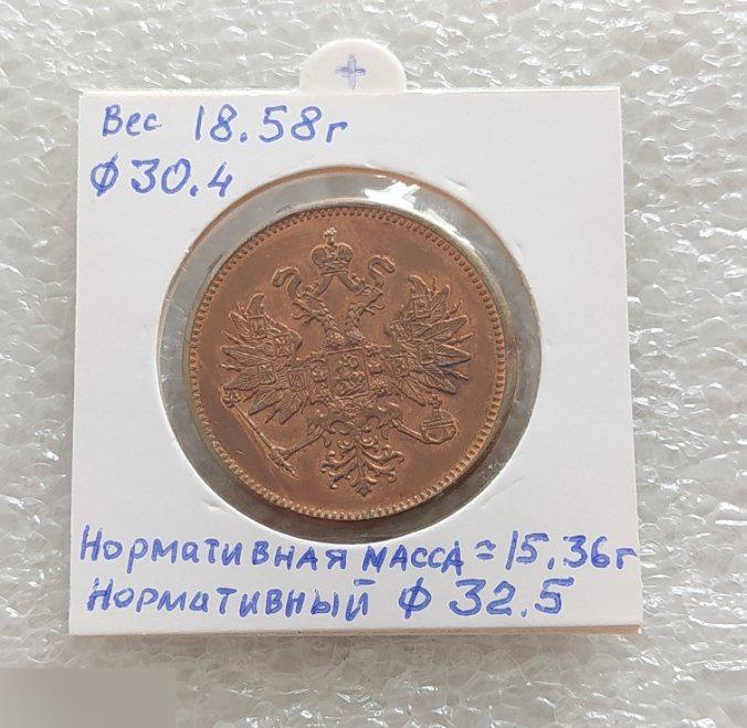 Монета, 3 Копейки, 1860 год, Копия, ВМ, В.М., Александр II, Вес - 18,58 грамм, ф - 30,4 мм. 1