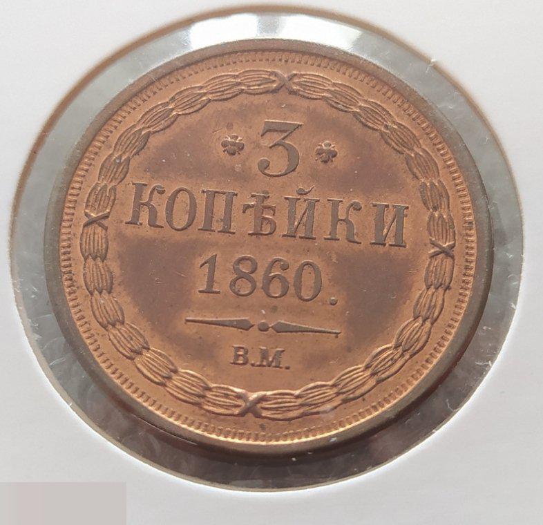 Монета, 3 Копейки, 1860 год, Копия, ВМ, В.М., Александр II, Вес - 18,58 грамм, ф - 30,4 мм. 2