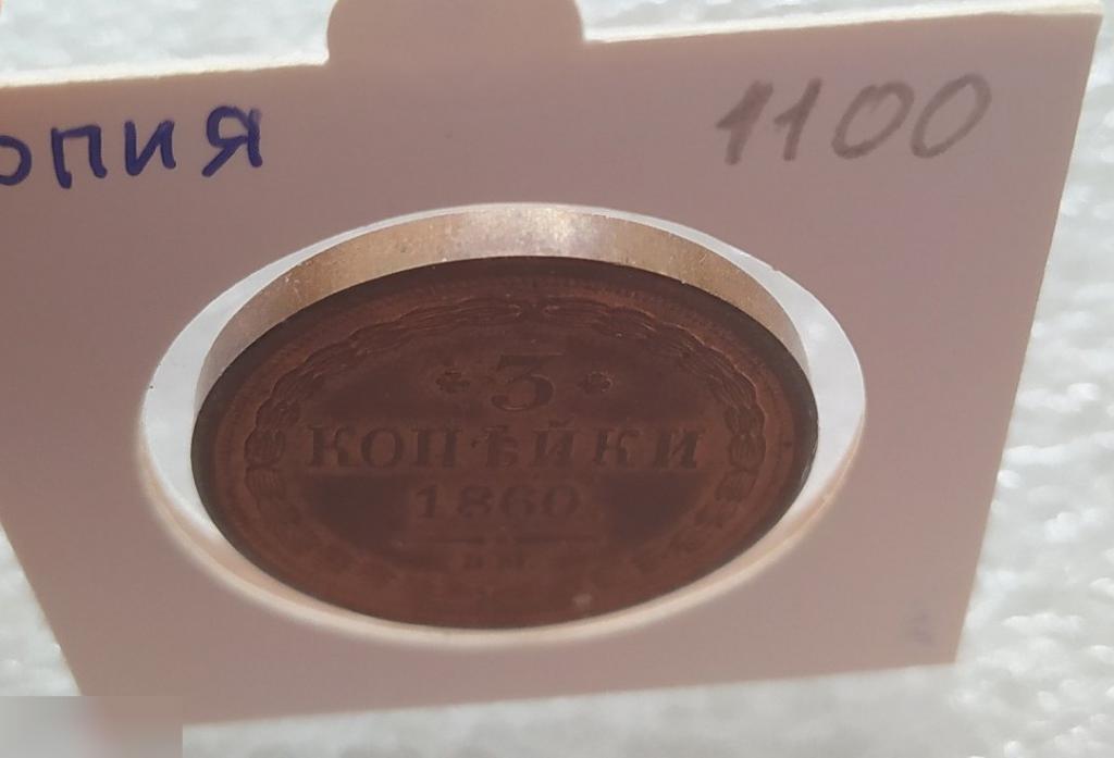 Монета, 3 Копейки, 1860 год, Копия, ВМ, В.М., Александр II, Вес - 18,58 грамм, ф - 30,4 мм. 5