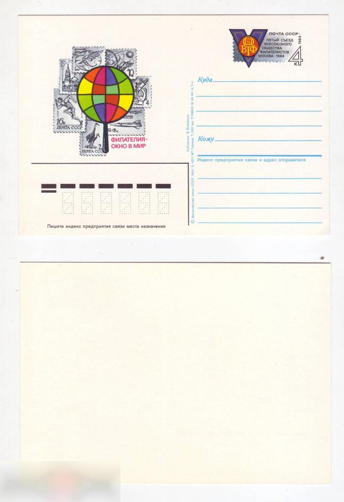 Почтовая Карточка, ОМ, Марка, Филателия, Всесоюзное Общество Филателистов, Съезд, 1984 год