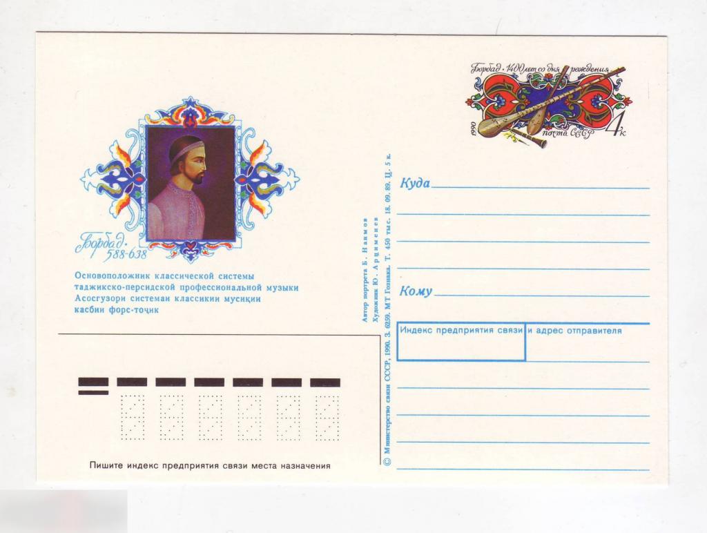 Почтовая Карточка, ОМ, Марка, Искусство,Барбад Мервези Таджикистан 1400 лет со Дня Рождения,1988 год 1