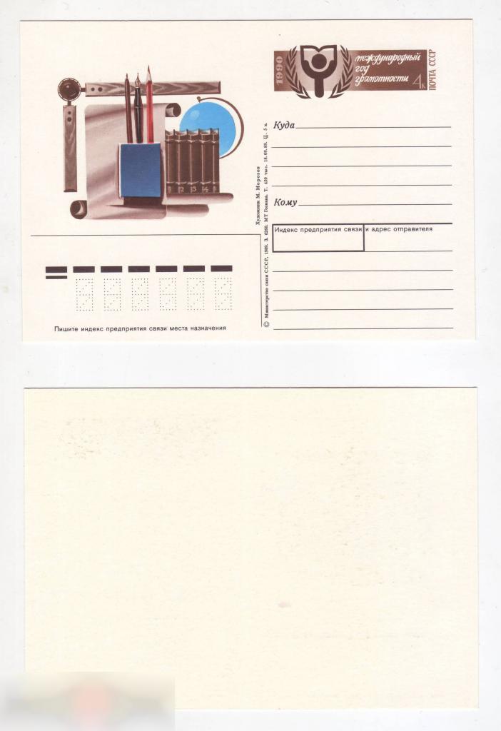 Почтовая Карточка, ОМ, Марка, Международный Год Грамотности, Грамотность, Образование, 1990 год