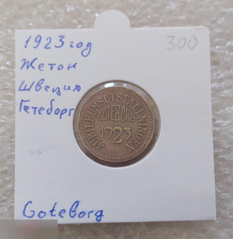Жетон, Платежный Жетон, 2019-1923 год, 1923 год, Гетеборг, Швеция, Goteborg, Лот № 262 1