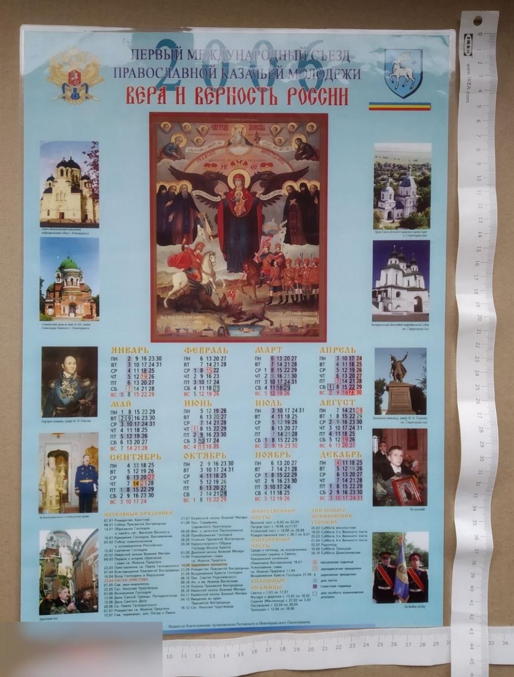 Календарь Настенный Первый Международный Съезд Православной Казачьей Молодежи Казак Церковь 2006 год