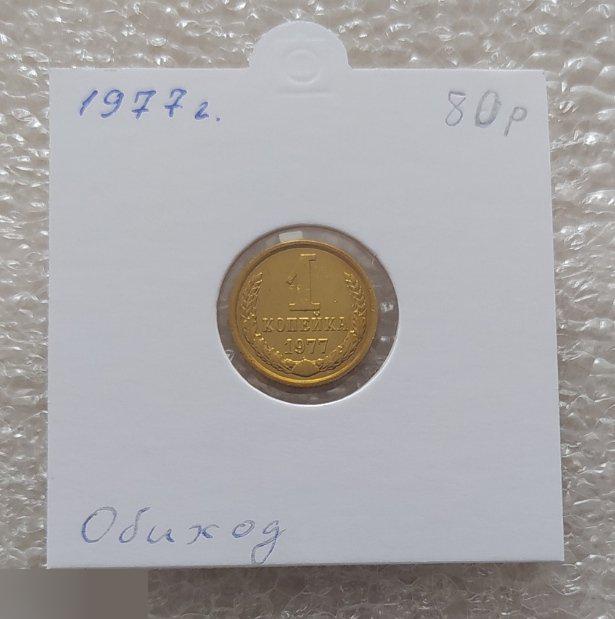 Монета, 1 Копейка, 1977 год, СОХРАН, СОТОЯНИЕ, С Обихода, Обиход