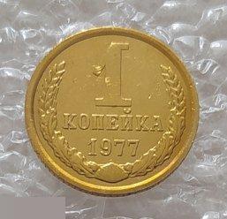 Монета, 1 Копейка, 1977 год, СОХРАН, СОТОЯНИЕ, С Обихода, Обиход 2